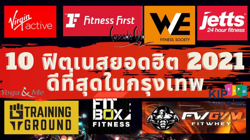 ฟิตเนส