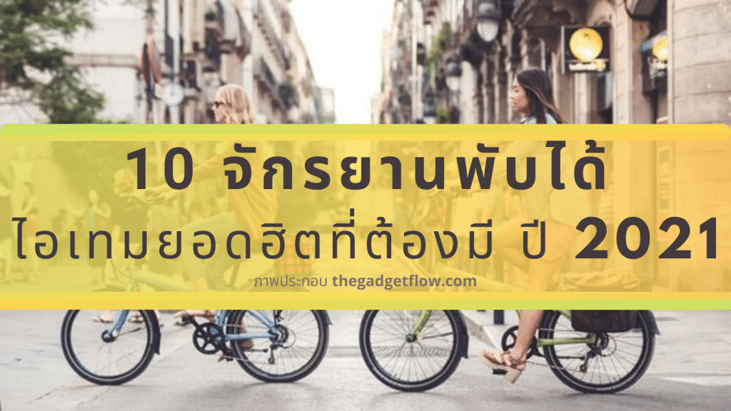 10 จักรยานพับได้ ไอเทมยอดฮิตที่ต้องมี ปี 2021