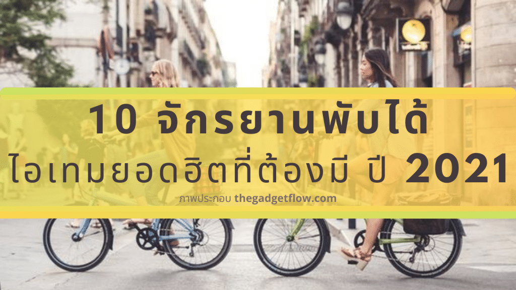 อุปกรณ์ออกกำลังกาย จักรยานพับ