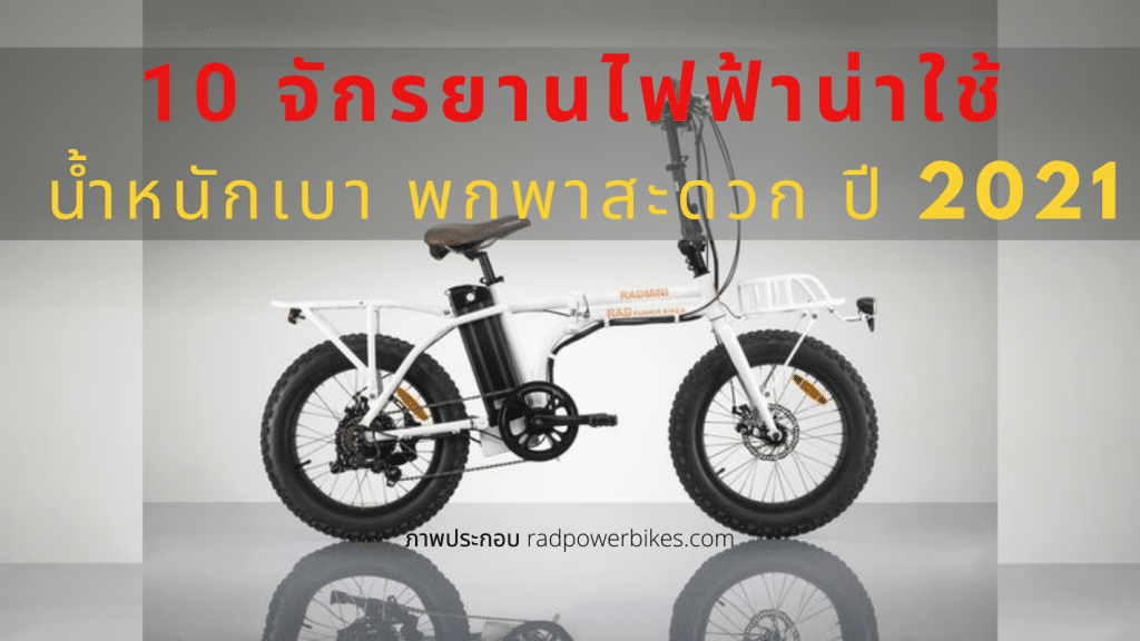 อุปกรณ์ออกกำลังกาย จักรยานไฟฟ้า