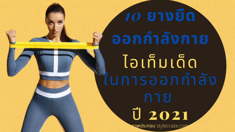 อุปกรณ์ออกกำลังกาย ยางยืดออกกำลังกาย