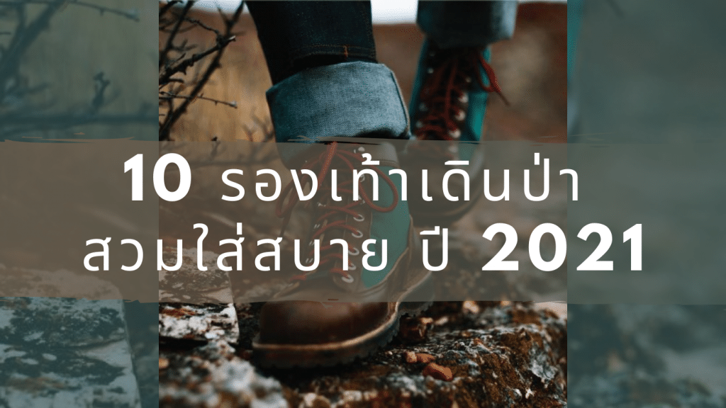 อุปกรณ์ออกกำลังกาย รองเท้าเดินป่า