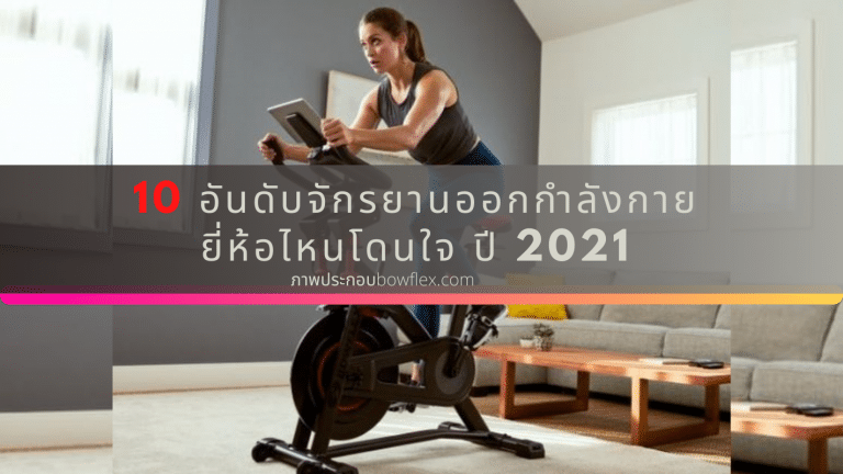 อุปกรณ์ออกกำลังกาย จักรยานออกกำลังกาย
