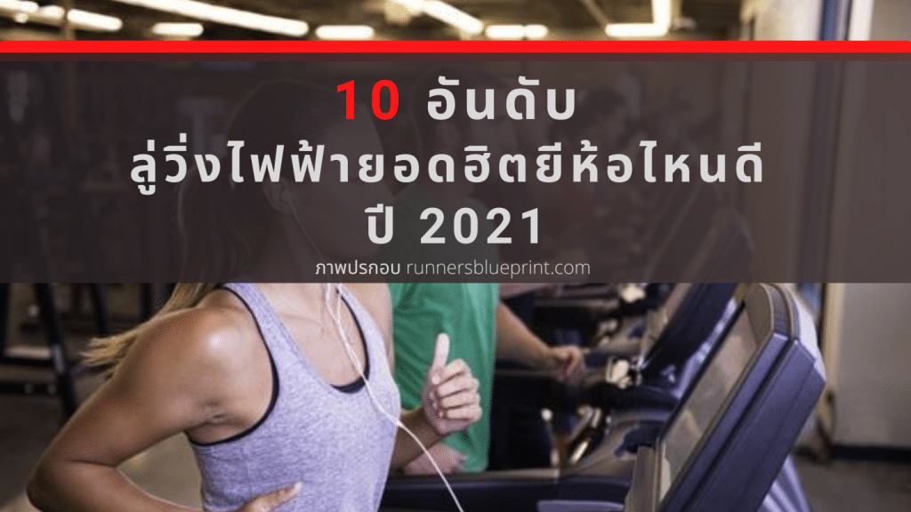 อุปกรณ์ออกกำลังกาย ลู่วิ่งไฟฟ้า