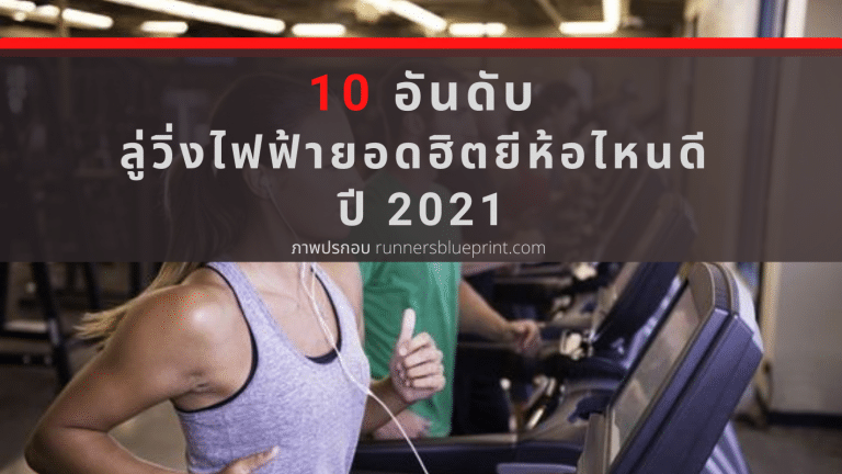อุปกรณ์ออกกำลังกาย ลู่วิ่งไฟฟ้า