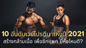 เวย์โปรตีน สร้างกล้ามเนื้อ ซิกแพค
