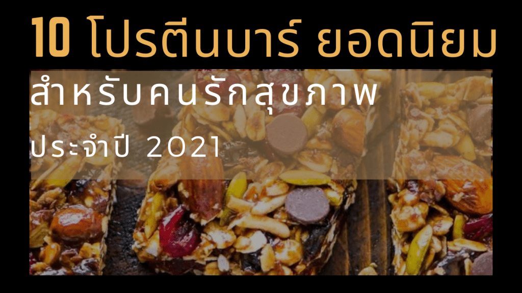 ลดน้ำหนัก โปรตีนบาร์ สุขภาพ