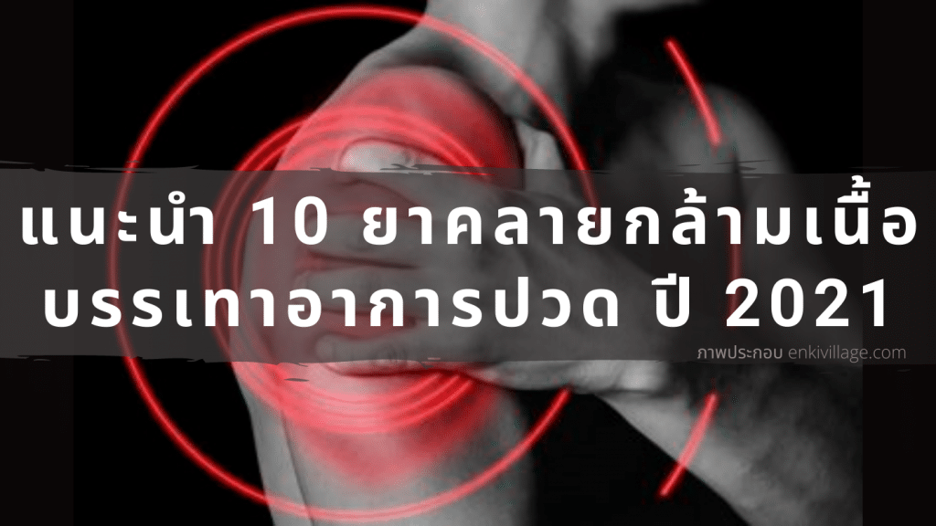 ออกกำลังกาย ยาคลายกล้ามเนื้อ